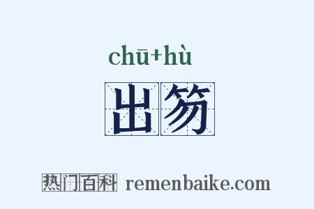 出笏是什么意思的图片
